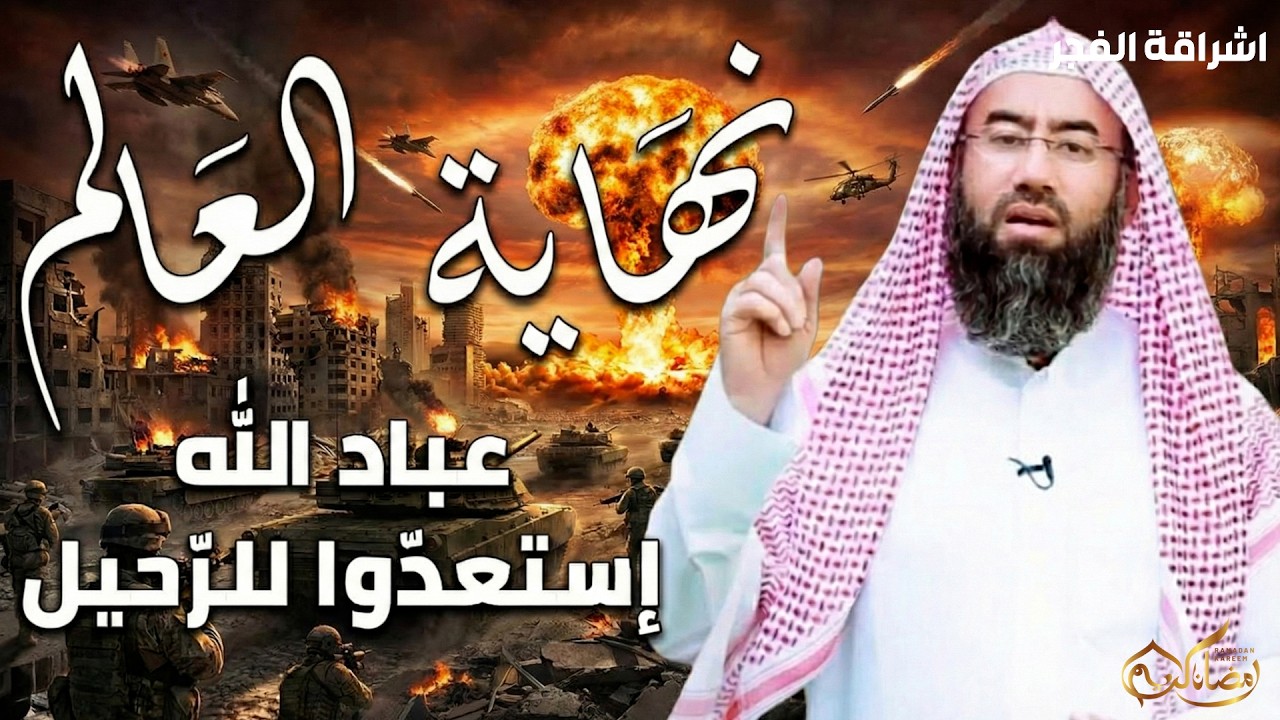 في هذه الحلقة المؤثرة من سلسلة نهاية العالم للشيخ نبيل العوضي، نستعرض علامات الساعة الصغرى والكبرى