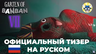 Garten of Banban 7   Официальный тизер трейлер 2 на русском