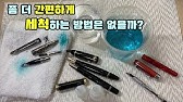 Lamy) 라미 만년필 세척 및 컨버터 장착하기 - Youtube