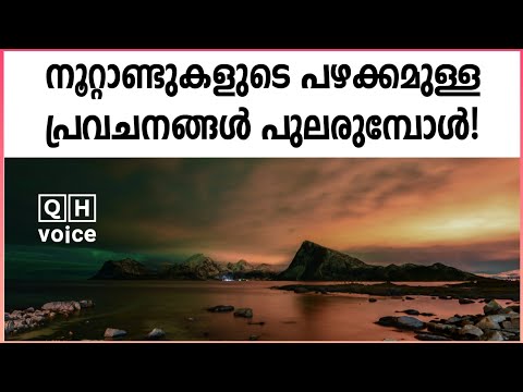 നൂറ്റാണ്ടുകളുടെ പഴക്കമുള്ള പ്രവചനങ്ങൾ പുലരുമ്പോൾ | #qh_voice