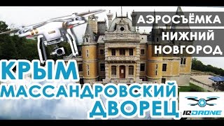 IQ DRONE Крым 2016. Аэросъемка.  Массандровский дворец. Херсонес. Мыс Фиолент. Севастополь(IQ DRONE Крым 2016. Аэросъемка. Массандровский дворец. Херсонес. Мыс Фиолент. Севастополь ▻ Захватывающая фото..., 2016-06-21T06:42:40.000Z)