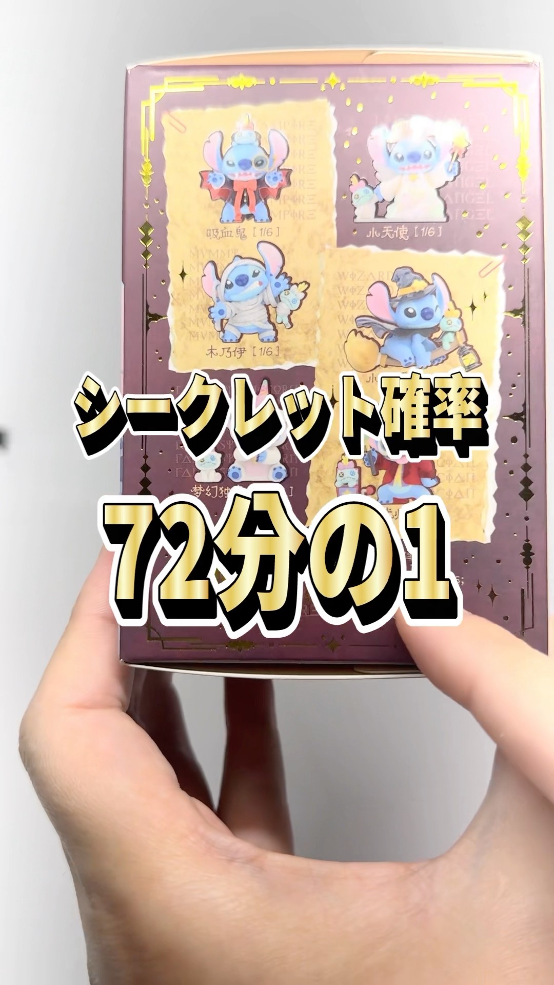 The secret probability is too high! Disney Stitch and the