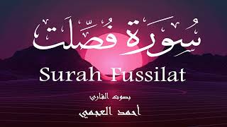 سورة فصلت - أحمد العجمي Surah Fussilat - Ahmed Al-Ajmi