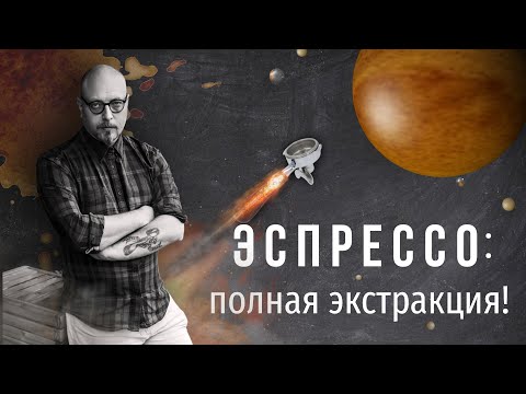 PIR—COFFEE 2021. Виктор Кузнецов. Эспрессо: полная экстракция!