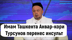 Главный имам Ташкента Анвар-кори Турсунов перенес инсульт