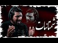 شمتانيات أنور الساعدي كلمات محمد الزيدي شمتانيات أنور الساعدي كلمات محمد الزيدي