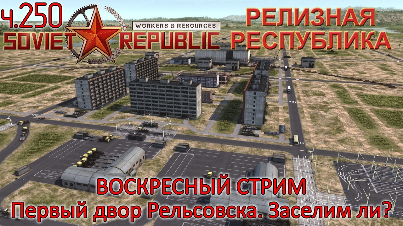 WRSR: Релизная Республика, часть 252 - Заселяем первых жителей Рельсовска (теперь точно)