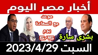 أخبار مصر اليوم السبت 2023/4/29