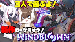 【windblown】新作ローグライクをマルチで遊ぶぜ！【ケモV】