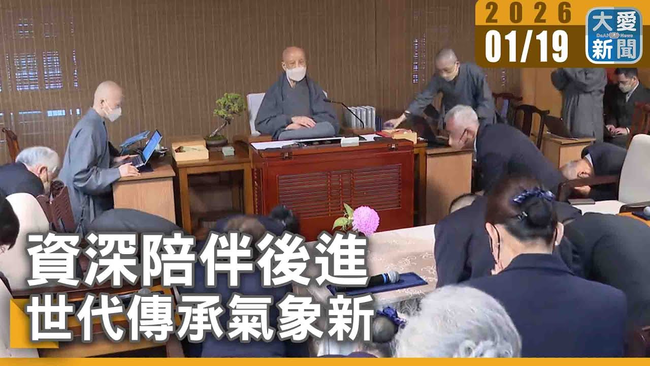 資深陪伴後進 世代傳承氣象新｜