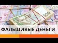 Украинцам массово подсовывают фальшивые деньги