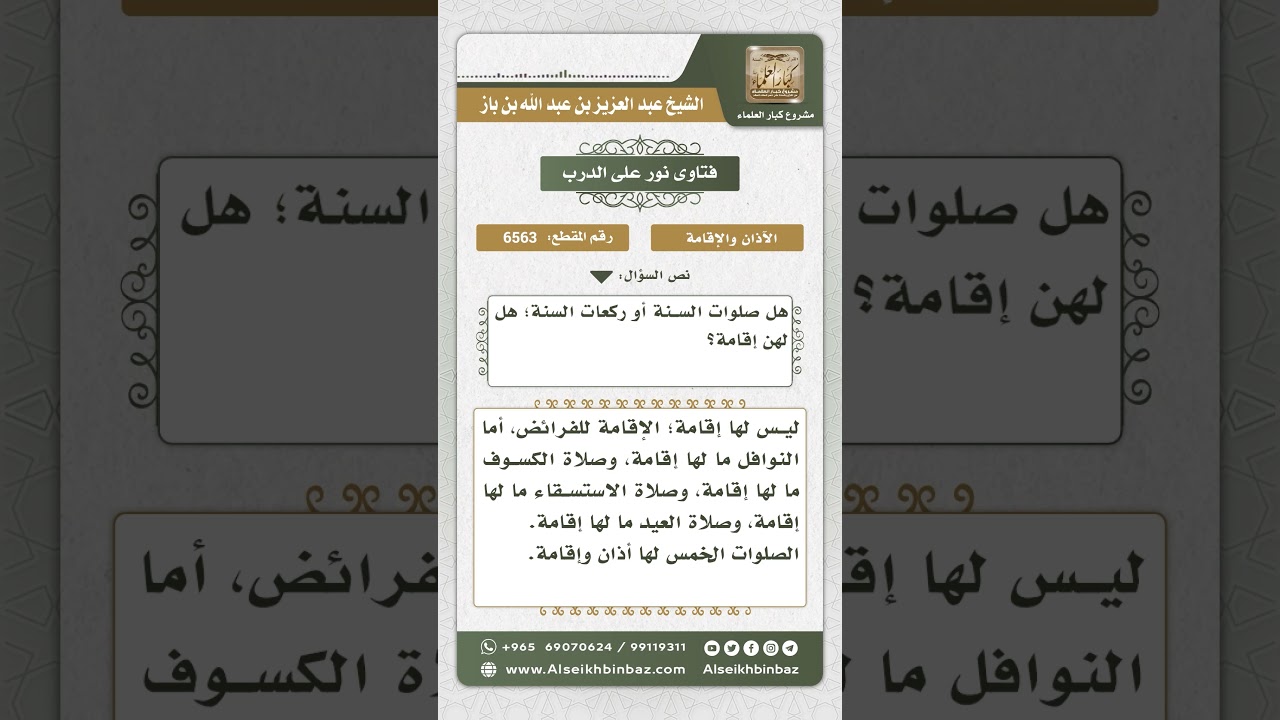6563 - حكم الإقامة لصلاة النافلة - نور على الدرب
