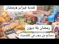 تقدية شهر فبراير و رمضان نصائح قيمة لمواجهة الغلاء و تسير الميزانية بذكاء تحضيرات رمضان 2026 