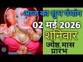 02 May 2026 ka Panchang । पंचांग 02 मई 2026 । 02 May 2026 Saturday Hindi Panchang