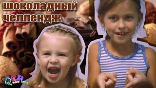 Шоколадный Челлендж ★ Chocolate Challenge ★ Угадай Вкус Шоколада СВИТОЧ