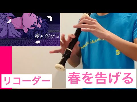 【リコーダー】yama「春を告げる」吹いてみた【楽譜あり】