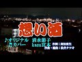 ♬ 想い酒 / 清水節子 // kazu宮本