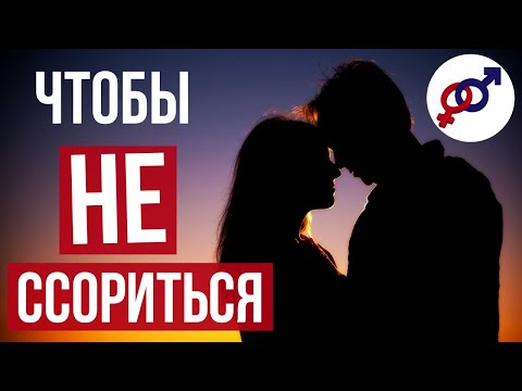 2 правила, чтобы НЕ СПОРИТЬ и НЕ ССОРИТЬСЯ с мужчиной.