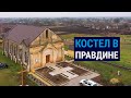 Історія культового правдинського костелу Білозерської громади