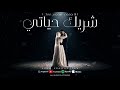 شريك حياتي   انا بعشقة   سمعني نبضك   دخلة عروسة القاعة   ايسو برودكشن                            نجومي