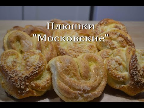 Плюшки "Московские" с сахаром Домашние Булочки Homemade Scones