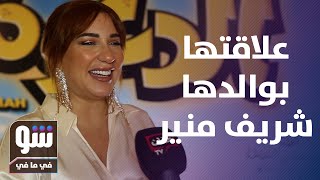 أسماء شريف منير تكشف علاقاتها مع والدها وترد على الإنتقادات