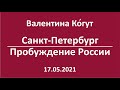 Санкт-Петербург. Пробуждение России (Новый Президент)