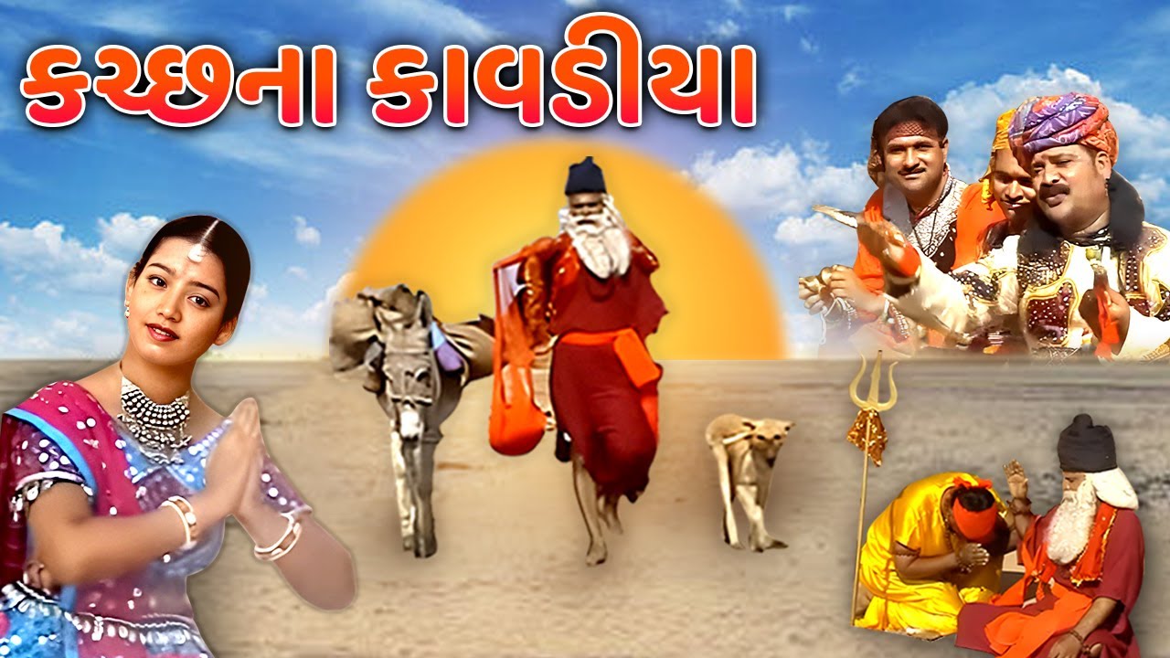    Kutch Na Kavadiya  Sant Dada Mekran Ni Mahima  Devotional Song