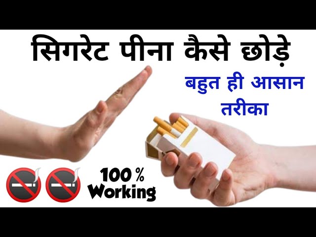 सिगरेट पीना कैसे छोड़ें ? | how to quit smoking cigarettes