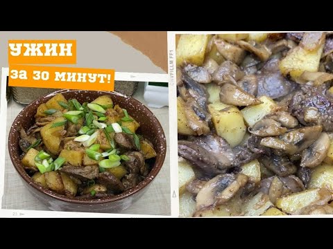 УЖИН без возни и заморочек! Куриные сердечки с картофелем и грибами