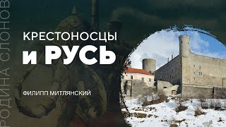 Крестоносцы и Русь. Филипп Митлянский. Родина слонов № 165