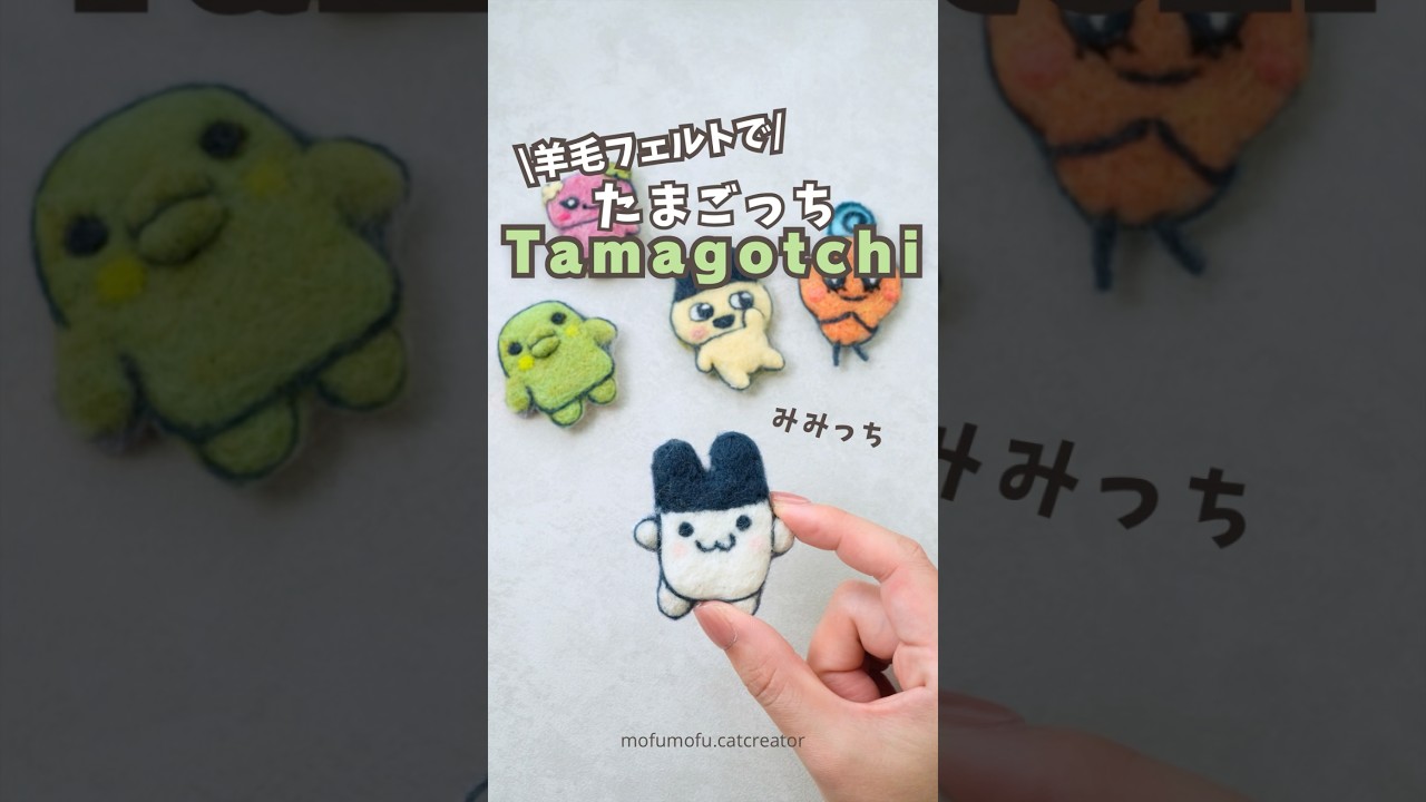 たまごっち】みみっち羊毛フェルトで作ってみたよ#羊毛フェルト