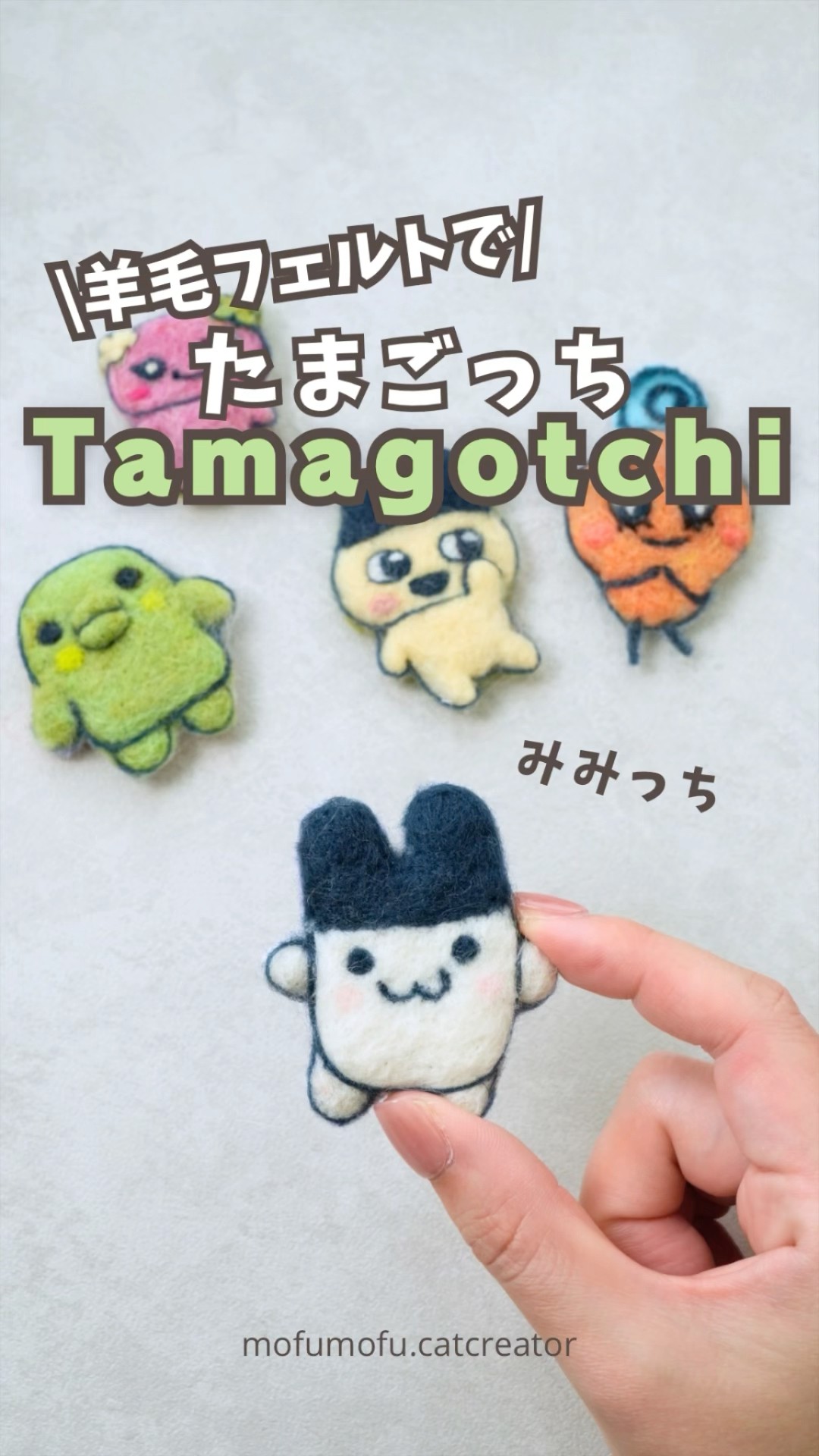 たまごっち】みみっち羊毛フェルトで作ってみたよ#羊毛フェルト