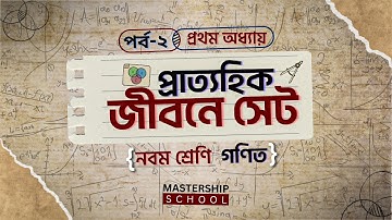 প্রাত্যহিক জীবনে সেট | ৯ম শ্রেণির গণিত ১ম অধ্যায় ২০২৪ |পর্ব ২ | Class 9 math 2024 chapter 1 set