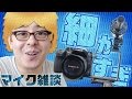 【細かすぎるマイク雑談】ノイズを減らすために２つのアクセサリを導入 / RODE SM3 & Canon AB-E1