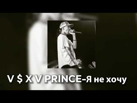 V $ X V PRINCE-Я не хочуу|текст в описании 👇🏻