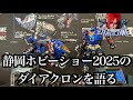 【ダイアクロン】静岡ホビーショー2025のダイアクロンを語る
