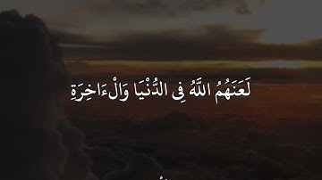 اسلام صبحي سورة الأحزاب إِنَّ الَّذِينَ يُؤْذُونَ اللَّهَ وَرَسُولَهُ لَعَنَهُمُ اللَّهُ فِى ...