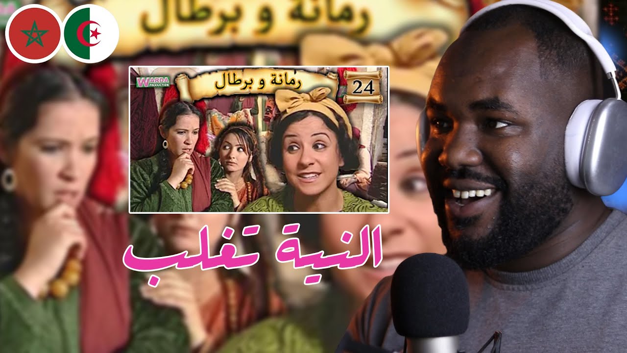 ردة فعل جزائري على سلسلة  رمانة و برطال   ( النية تغلب ) االحلقة 24 25   🇲🇦❤️🇩🇿