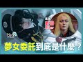 夢女約會委託是什麼?跟喜歡的角色在現實中約會|夢委跟伴遊差在哪?|可以當正職嗎?| What's a dreamgril commission?【Alma終於有頻道】