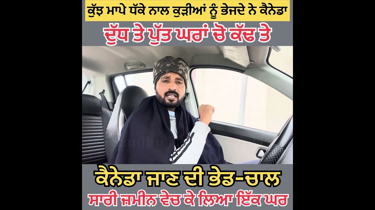 ਕੈਨੇਡਾ ਜਾਣ ਪਿੱਛੇ ਲੋਕ ਕਮਲ਼ੇ ਹੋਏ ਫਿਰਦੇ ਨੇ #viral #viralvideo #trendingvideo #youtube