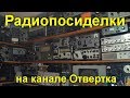 Радиопосиделки на канале Отвертка 21 апреля 2019