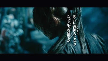 映画『るろうに剣心』予告編 2012年8月25日公開