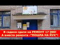 "ПОШЛА НА ЙУХ" !  - ответили маме, когда она спросила - "ГДЕ ДЕНЬГИ СДАННЫЕ НА РЕМОНТ САДИКА" ?