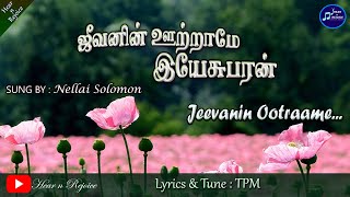 Miniatura de vídeo de "ஜீவனின் ஊற்றாமே இயேசுபரன் | Jeevanin Ootraamae yesu paran | Tamil Christian Song | TPM Song"