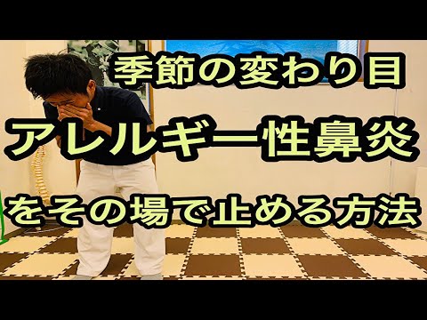 【季節の変わり目アレルギー性鼻炎】をその場で止める方法（今里・東成区・生野区・城東区でアレルギー性鼻炎の整体ならのぞみ整骨院）