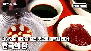 맛, 건강 모두 잡는 한국 대표 3대장! 된장, 간장, 고추장은 세계에도 통할까? | '한국의 장, 세계를 유혹하다’ (KBS 20130922 방송)