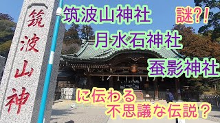 筑波山神社・月水石神社・蚕影神社