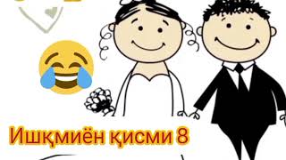 Ишқмиён" 😂Ай фикри бе занира хор шидм"🤣Қисми 8 // 2023