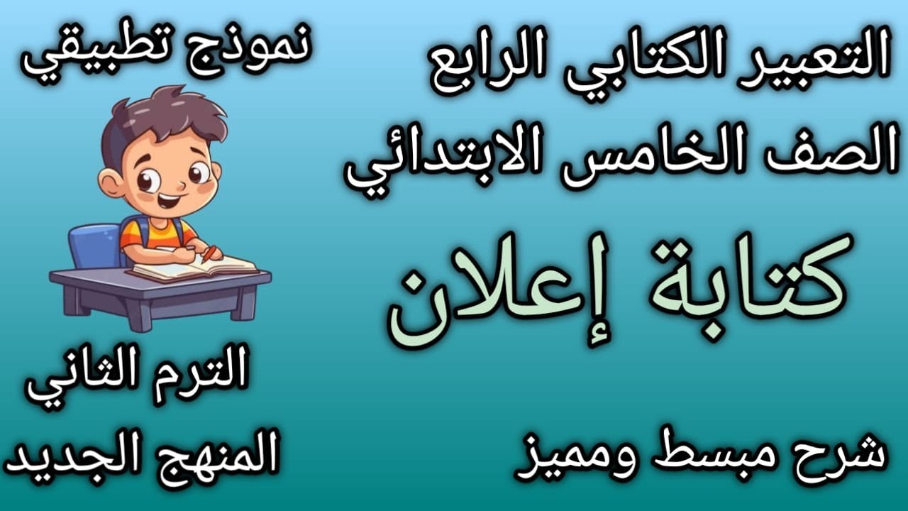 كتابة إعلان | شرح مبسط |التعبير الكتابي الرابع |للصف الخامس الابتدائي|الترم الثاني |2025 رضوى السيد